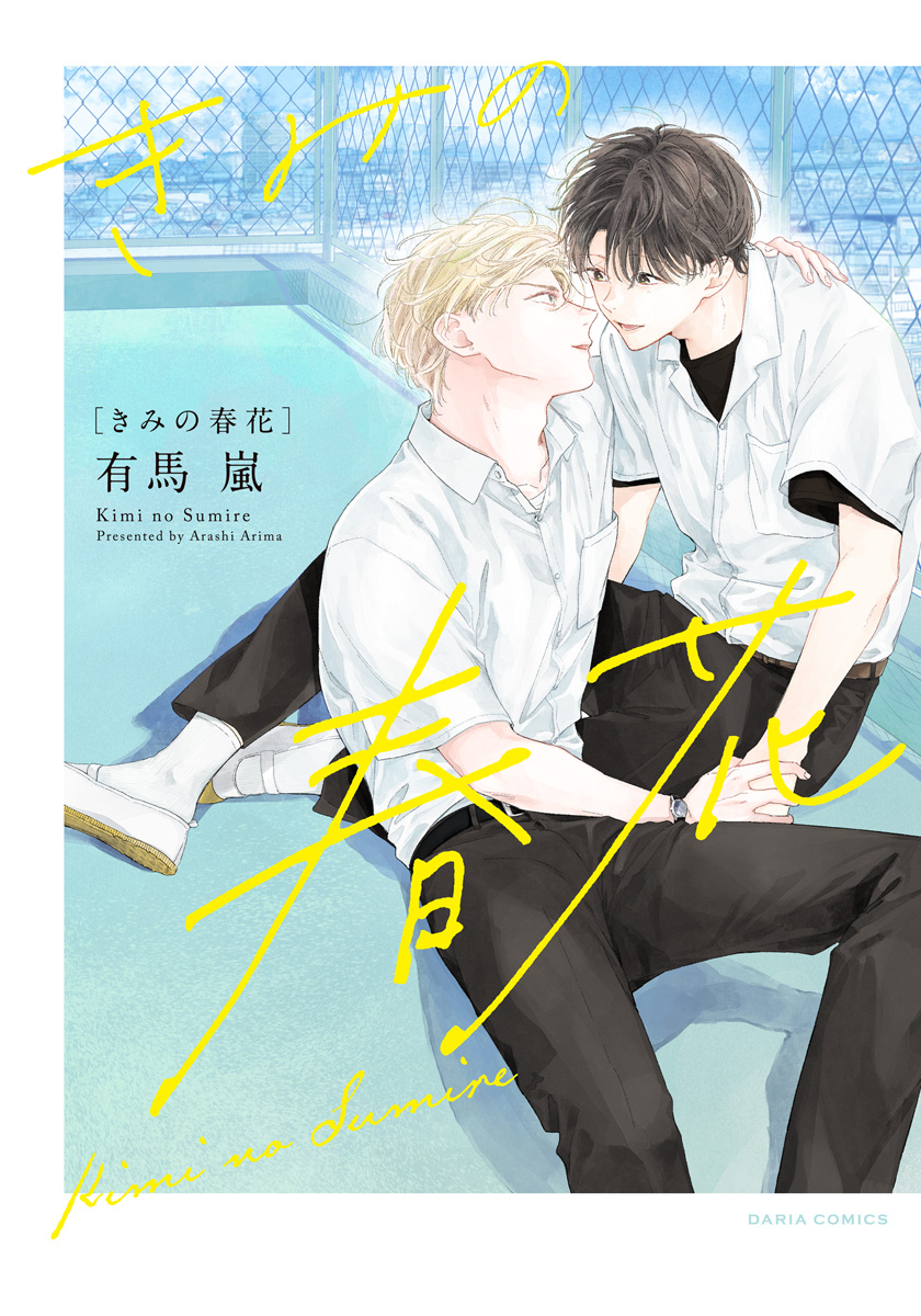 ボーイズラブ｜きみの春花【おまけ漫画付きコミックシーモア限定版】 有馬嵐
