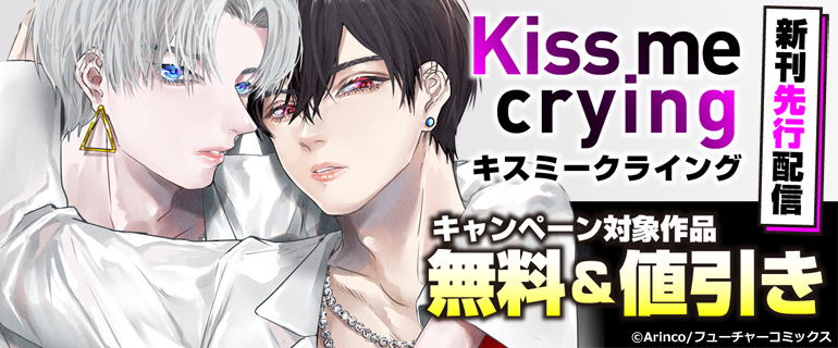 ボーイズラブ｜「Kiss me crying」新刊先行配信