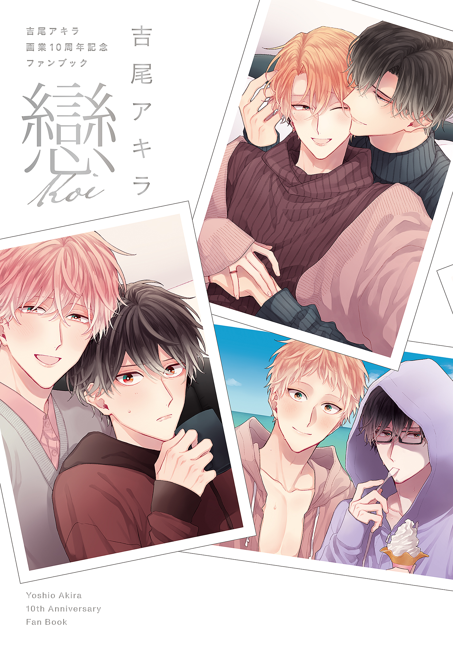 ボーイズラブ｜吉尾アキラ画業10周年記念ファンブック 戀-koi- 【シーモア限定特典付き】 吉尾アキラ
