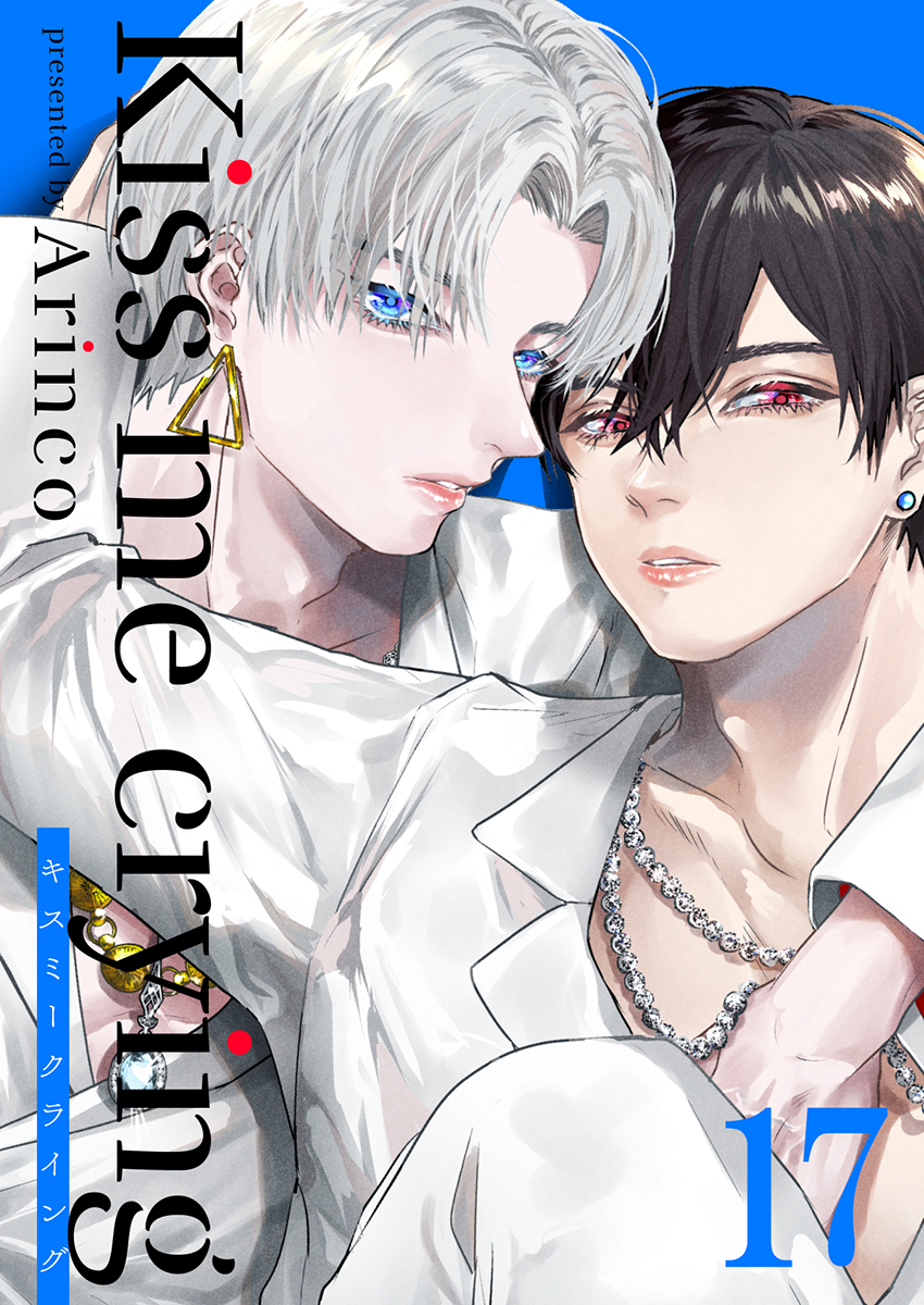 ボーイズラブ｜Kiss me crying キスミークライング(17) Arinco