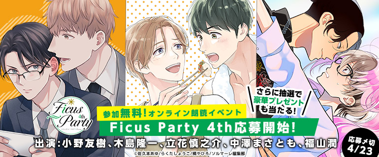 ボーイズラブ｜「Ficus Party 4th」シーモア独占先行配信＆イベント応募受付中！