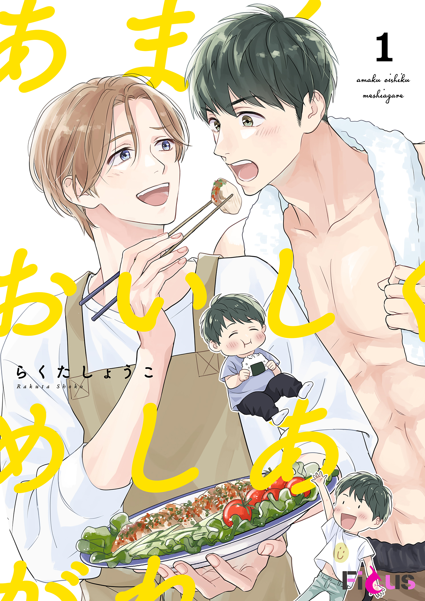 ボーイズラブ｜あまくおいしくめしあがれ らくたしょうこ