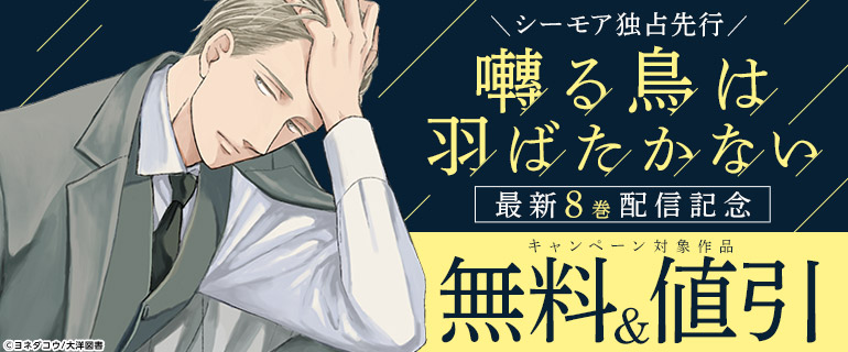 シーモア先行配信】「囀る鳥は羽ばたかない」【3/16(木)まで