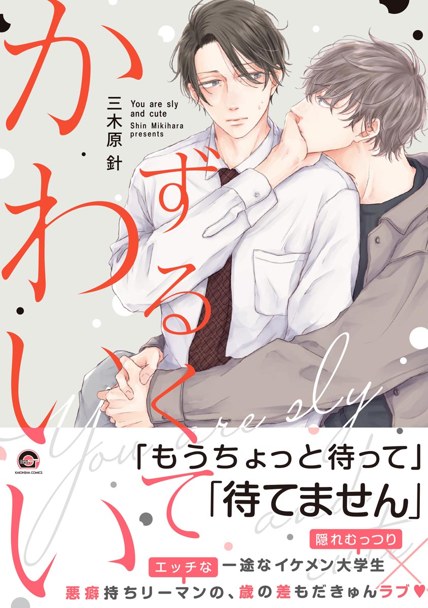 ボーイズラブ｜ずるくてかわいい【シーモア＆電子限定かきおろし漫画付】 三木原針