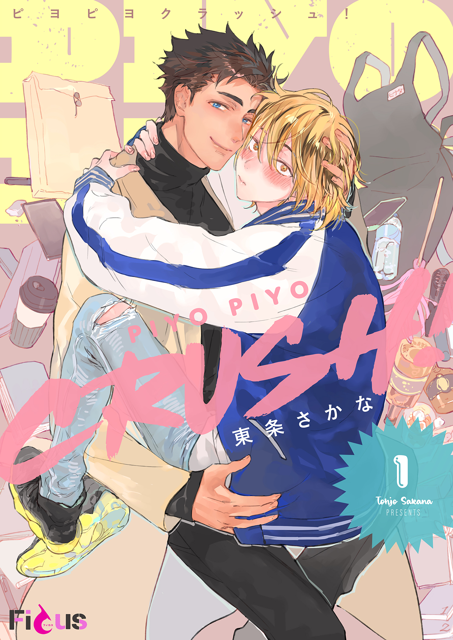 ボーイズラブ｜PIYO PIYO CRUSH！　東条さかな