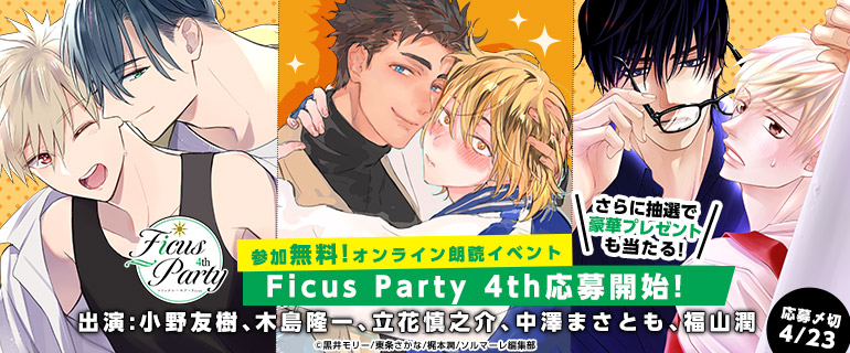 「Ficus Party 4th」シーモア独占先行配信 第3弾＆イベント応募受付中！