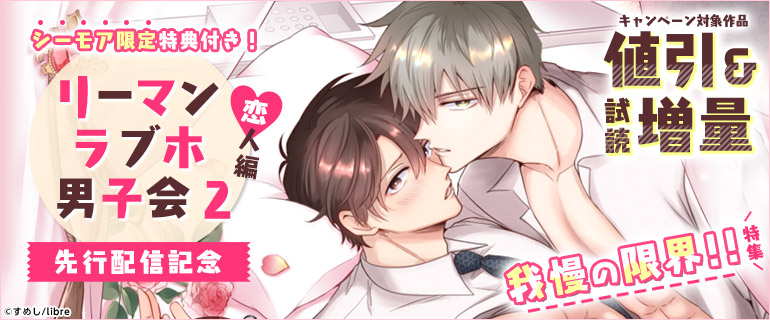 ボーイズラブ｜「リーマンラブホ男子会2 恋人編」先行配信記念　我慢の限界!!特集
