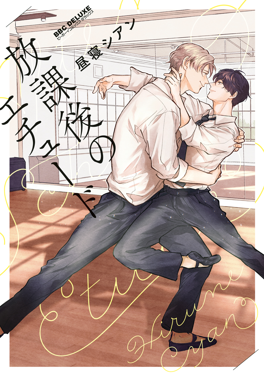 ボーイズラブ｜放課後のエチュード【電子限定かきおろし&おまけマンガ付】 昼寝シアン