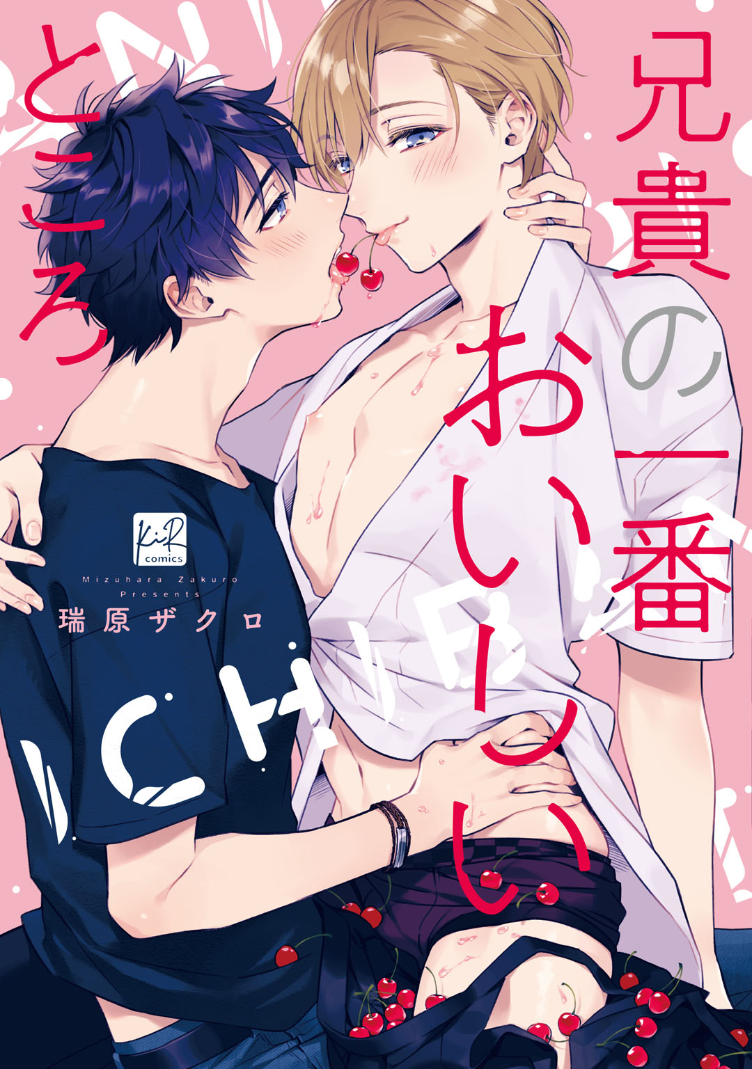 ボーイズラブ｜兄貴の一番おいしいところ【単行本版／電子限定描き下ろしマンガ付】 瑞原ザクロ