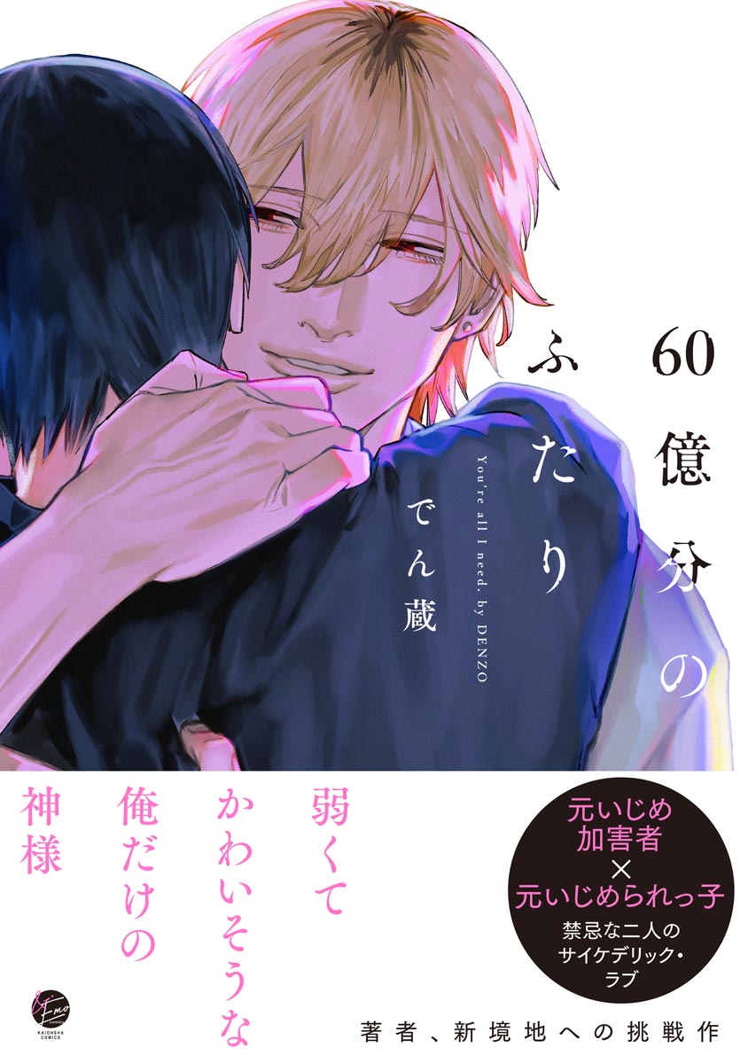 ボーイズラブ｜60億分のふたり【シーモア＆電子限定かきおろし漫画2P付】 でん蔵