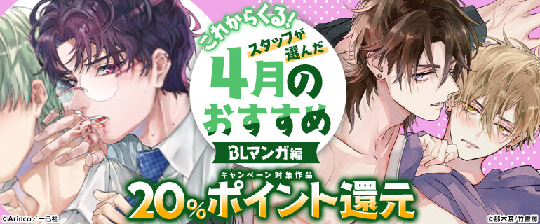 ボーイズラブ｜これからくる！スタッフが選んだ4月のおすすめ特集