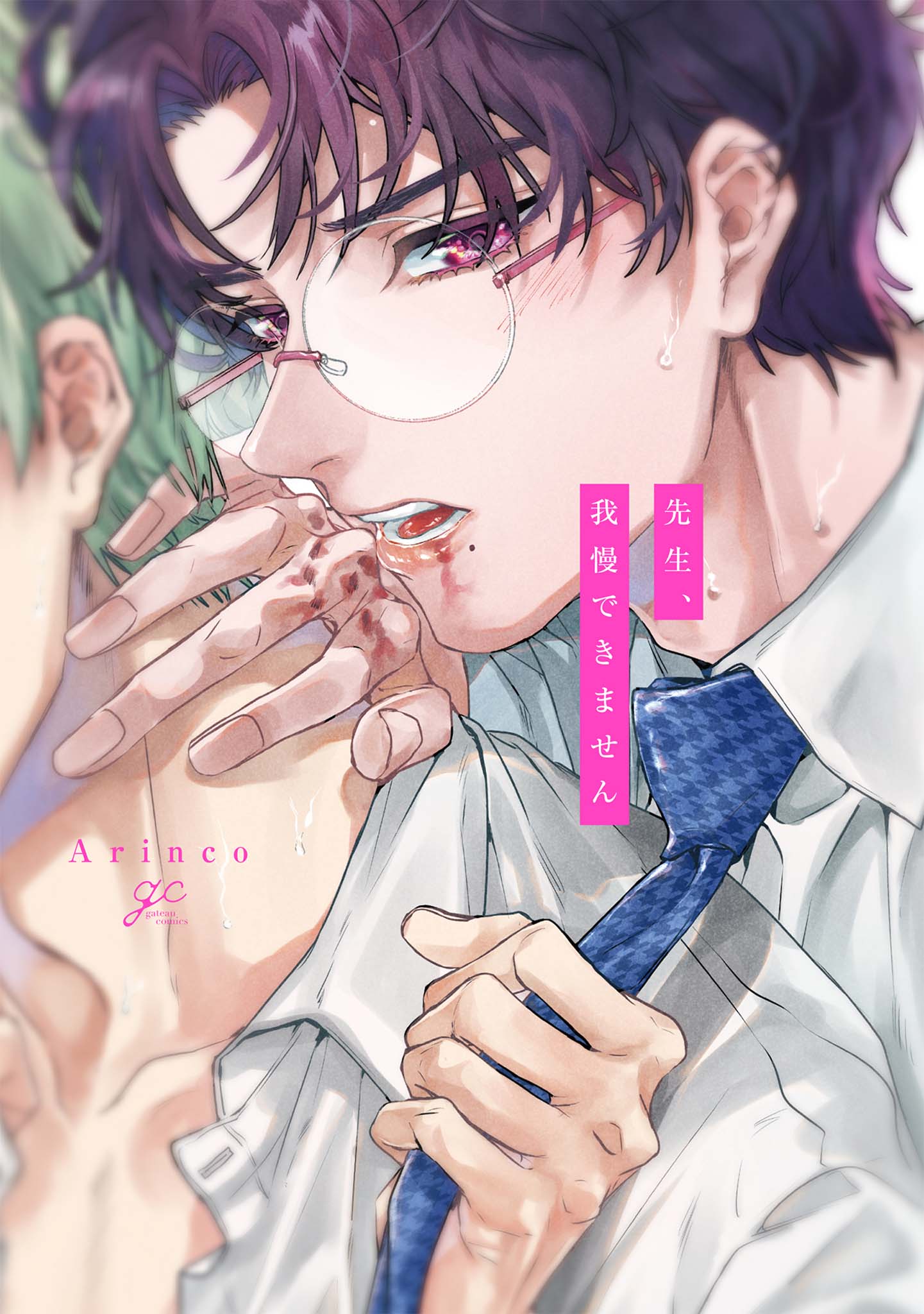 ボーイズラブ｜先生、我慢できません【電子限定描き下ろし漫画付き】 Arinco