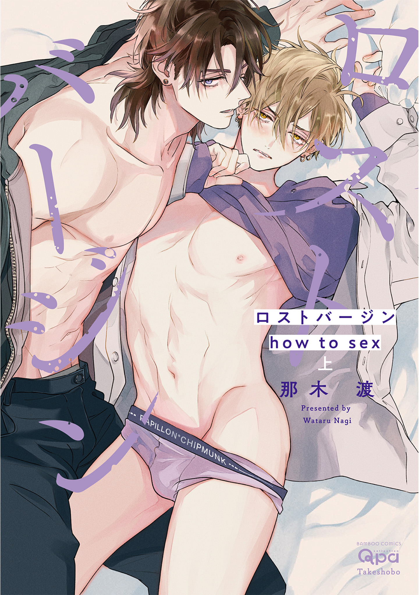 ボーイズラブ｜ロストバージン how to sex 【電子限定特典付き】 那木渡