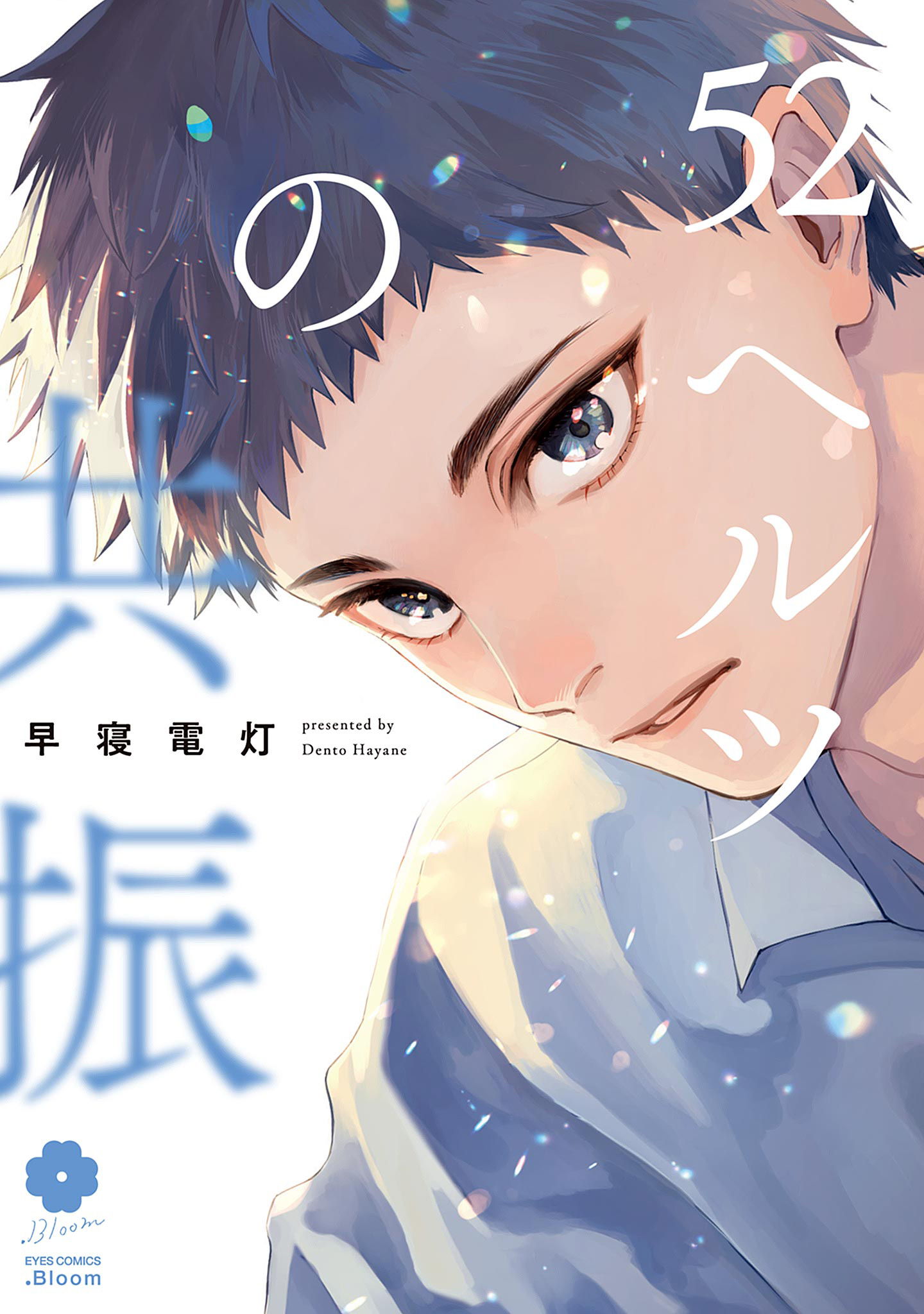 ボーイズラブ｜52ヘルツの共振【電子限定描き下ろし付き】【特典付き】 早寝電灯