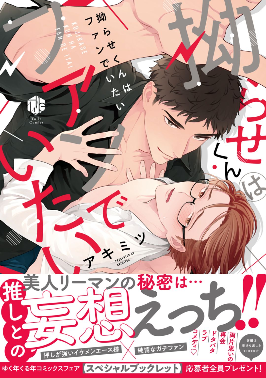 ボーイズラブ｜拗らせくんはファンでいたい【電子限定漫画付き】 アキミツ