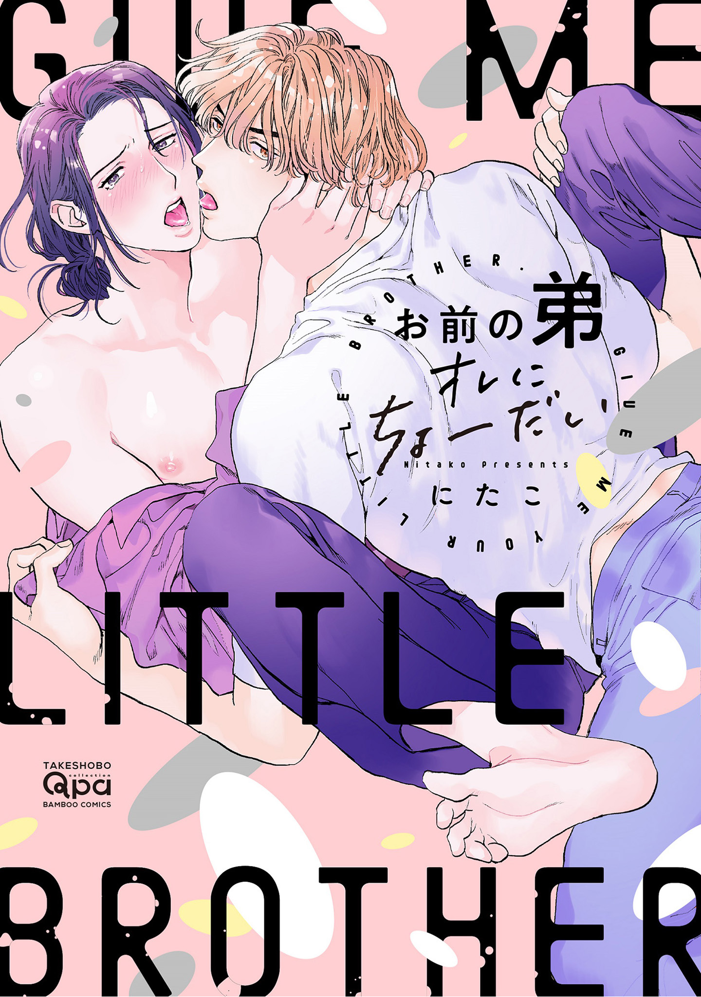 ボーイズラブ｜お前の弟オレにちょーだい 【電子限定特典付き】 にたこ