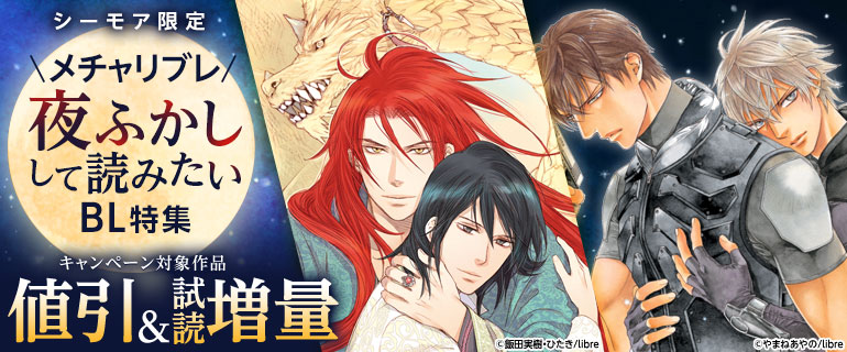 ボーイズラブ｜シーモア限定 メチャリブレ 夜ふかしして読みたいBL特集