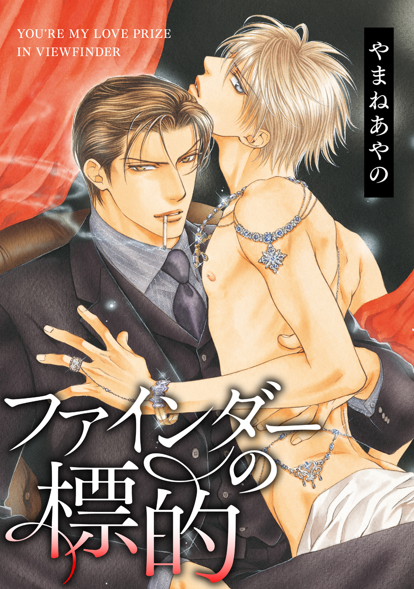 ボーイズラブ｜ファインダーの標的 -ファインダーシリーズ-【電子限定扉カラー】 やまねあやの