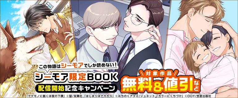 ボーイズラブ｜この物語はシーモアでしか読めない！【シーモア限定BOOK】配信開始記念特集