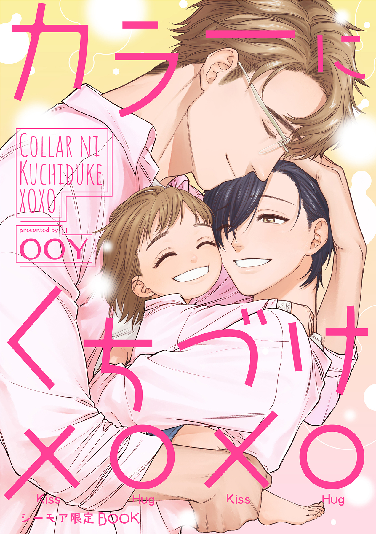 ボーイズラブ｜カラーにくちづけ xoxo【シーモア限定BOOK】 OOY