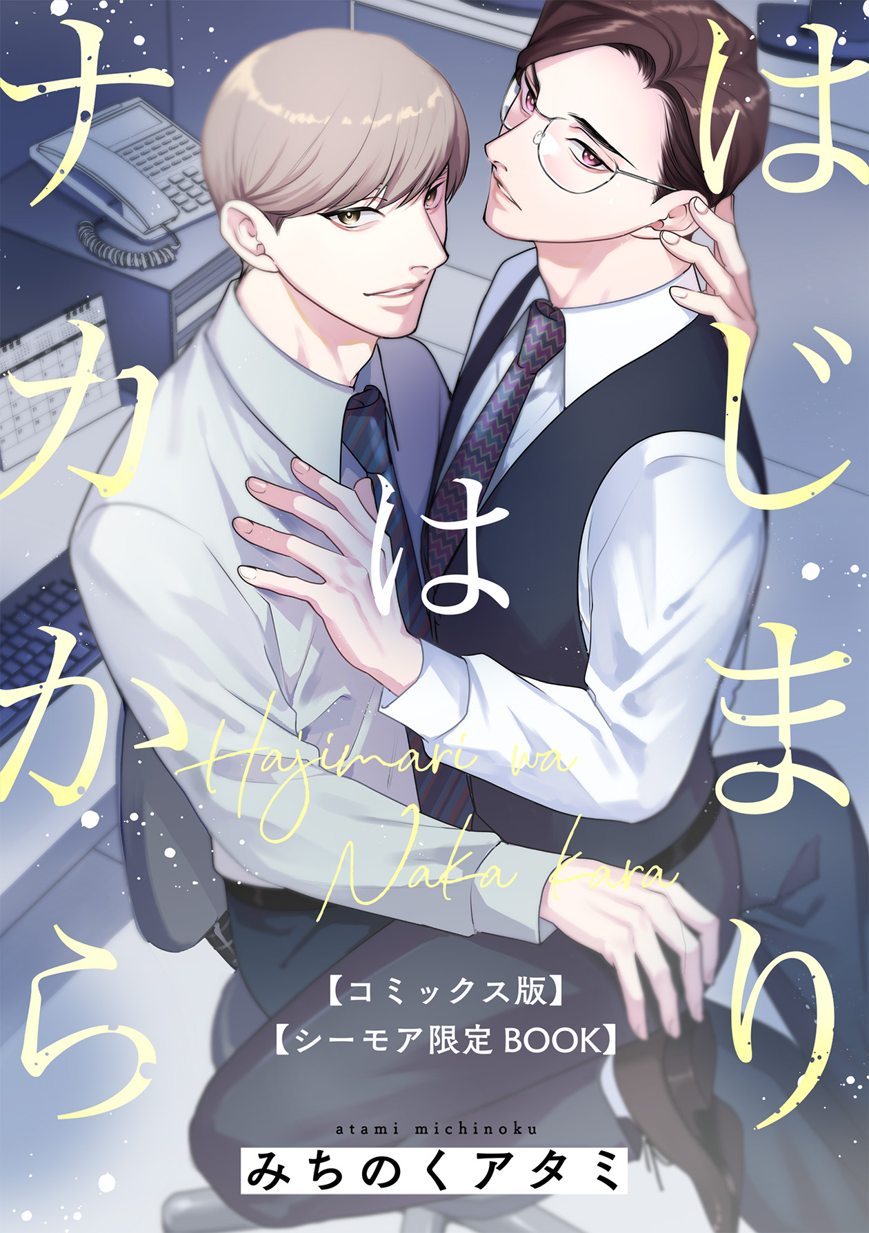 ボーイズラブ｜はじまりはナカから【コミックス版】【シーモア限定BOOK】 みちのくアタミ