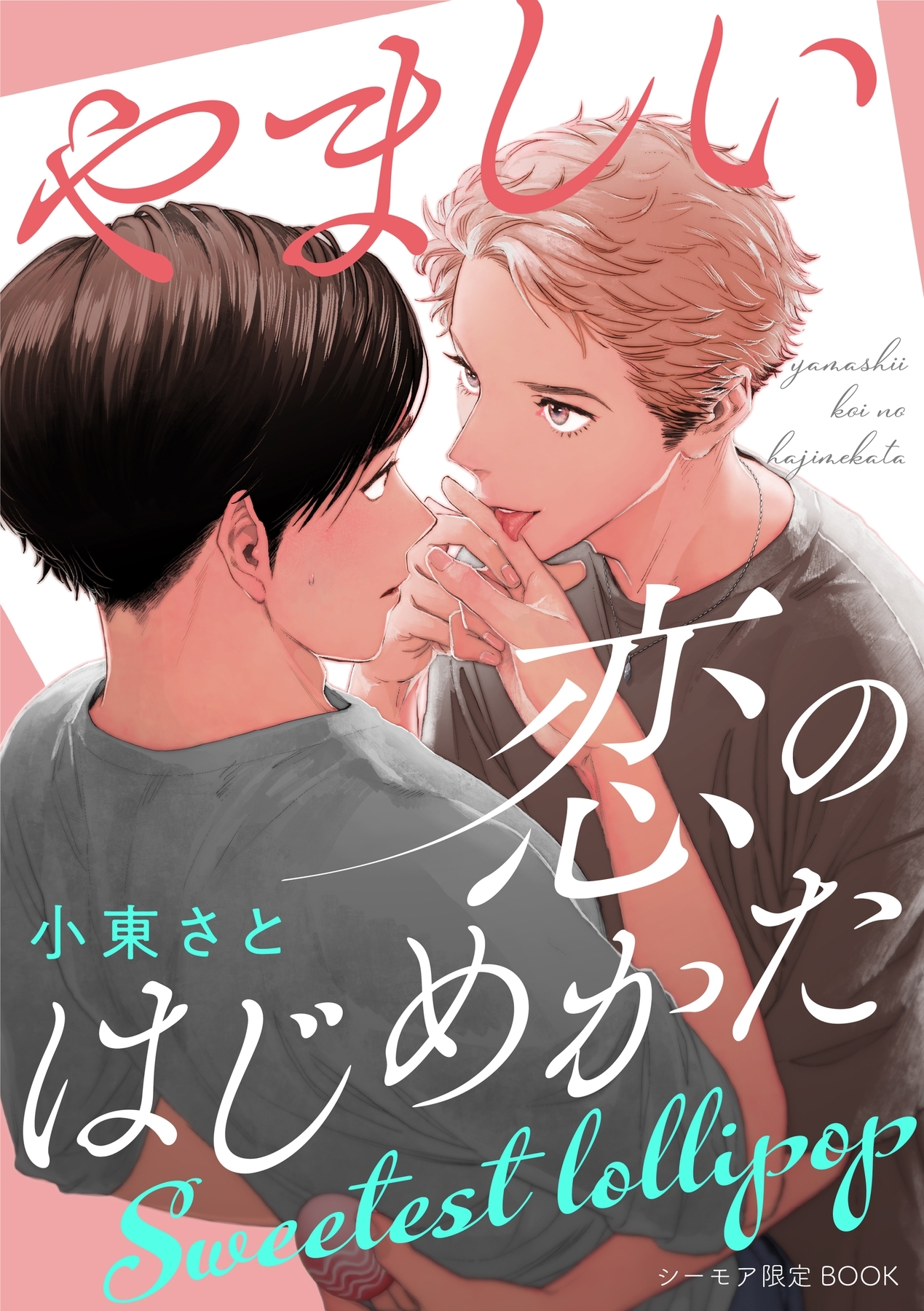 ボーイズラブ｜やましい恋のはじめかた Sweetest lollipop【シーモア限定BOOK】 小東さと