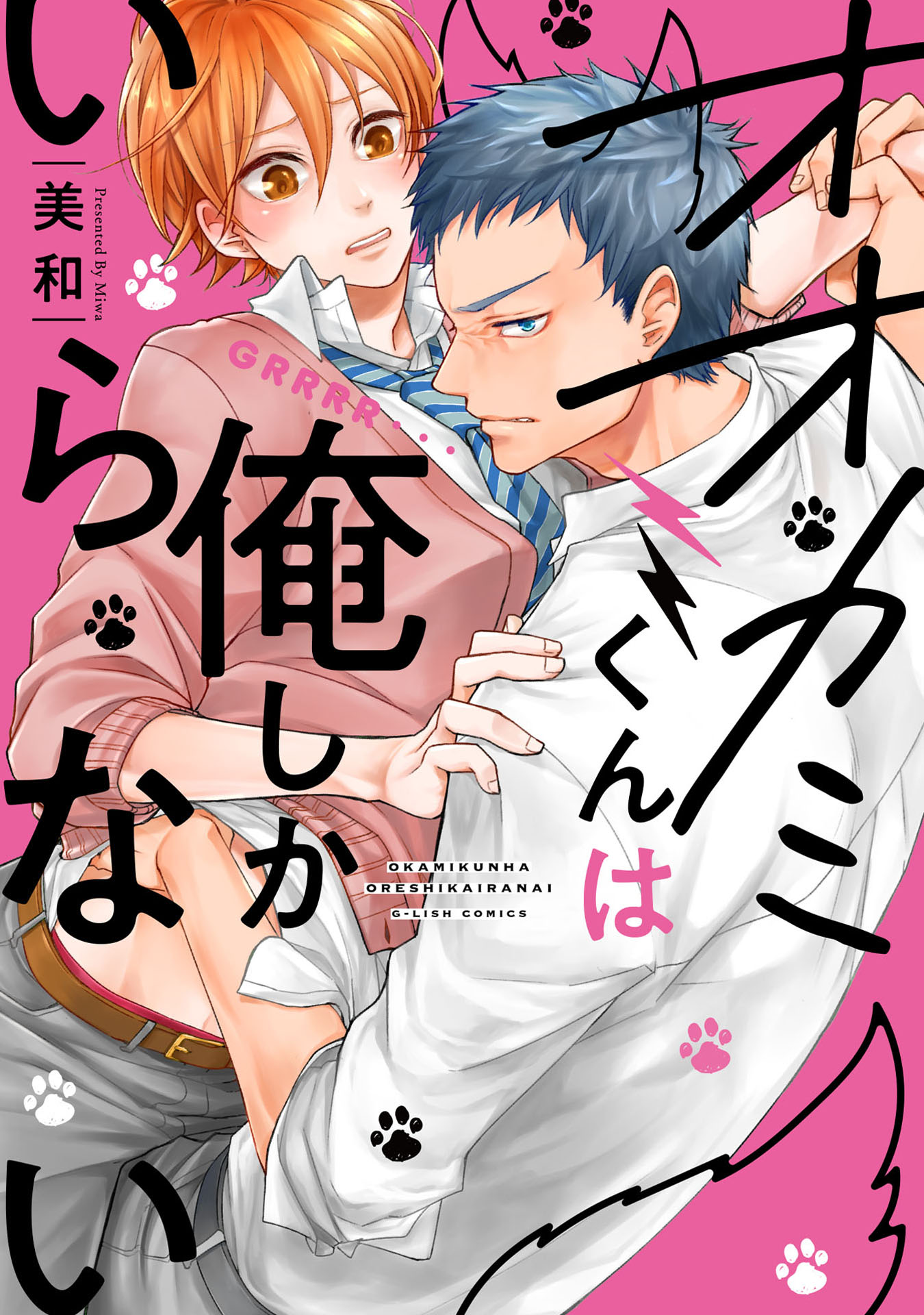 ボーイズラブ｜オオカミくんは俺しかいらない【特典ペーパー／電子書籍限定ペーパー付】 美和