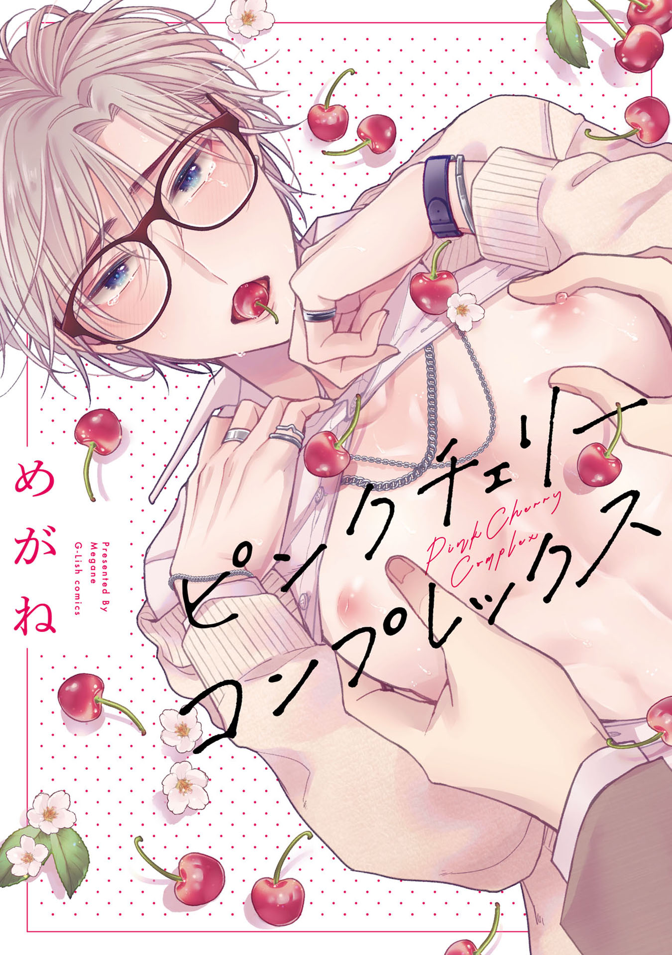 ボーイズラブ｜ピンクチェリーコンプレックス【特典ペーパー／電子限定描き下ろし付き】 めがね