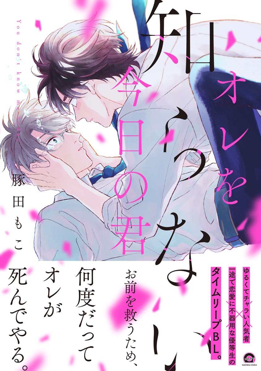 ボーイズラブ｜オレを知らない今日の君【電子限定かきおろし漫画付】 豚田もこ