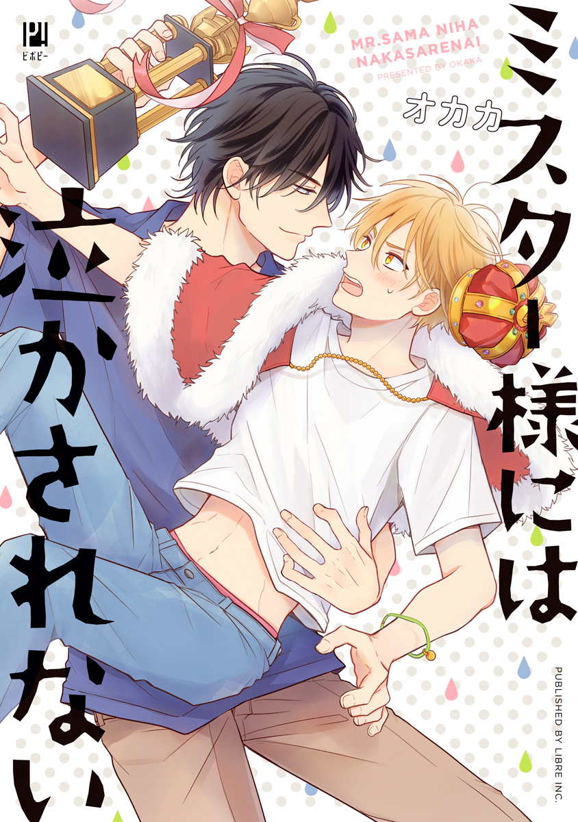 ボーイズラブ｜ミスター様には泣かされない【電子限定かきおろし&おまけマンガ付】 オカカ