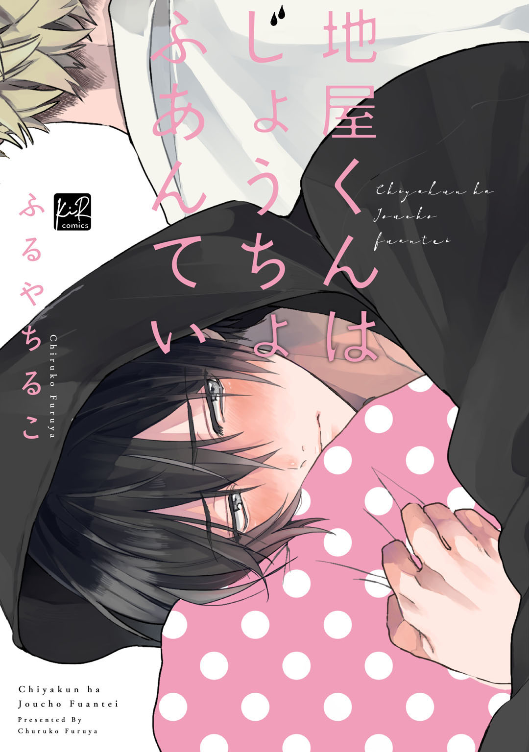 ボーイズラブ｜地屋くんはじょうちょふあんてい【単行本版／電子限定オマケ漫画付】 ふるやちるこ