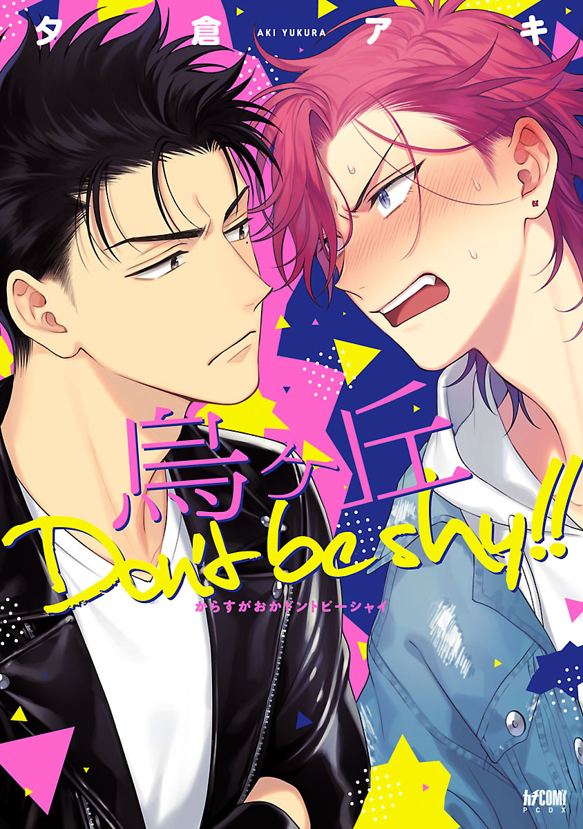 ボーイズラブ｜烏ヶ丘Don’t be shy！！【電子単行本】 夕倉アキ
