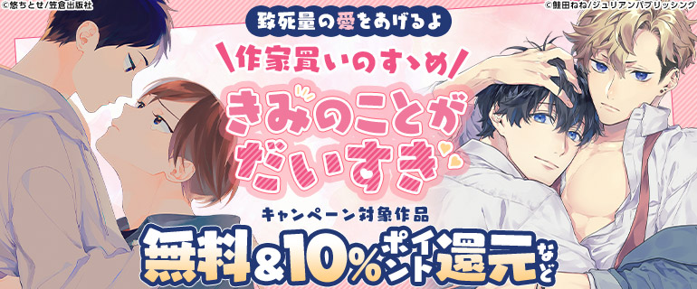 ボーイズラブ｜作家買いのすゝめ「きみのことがだいすき」特集