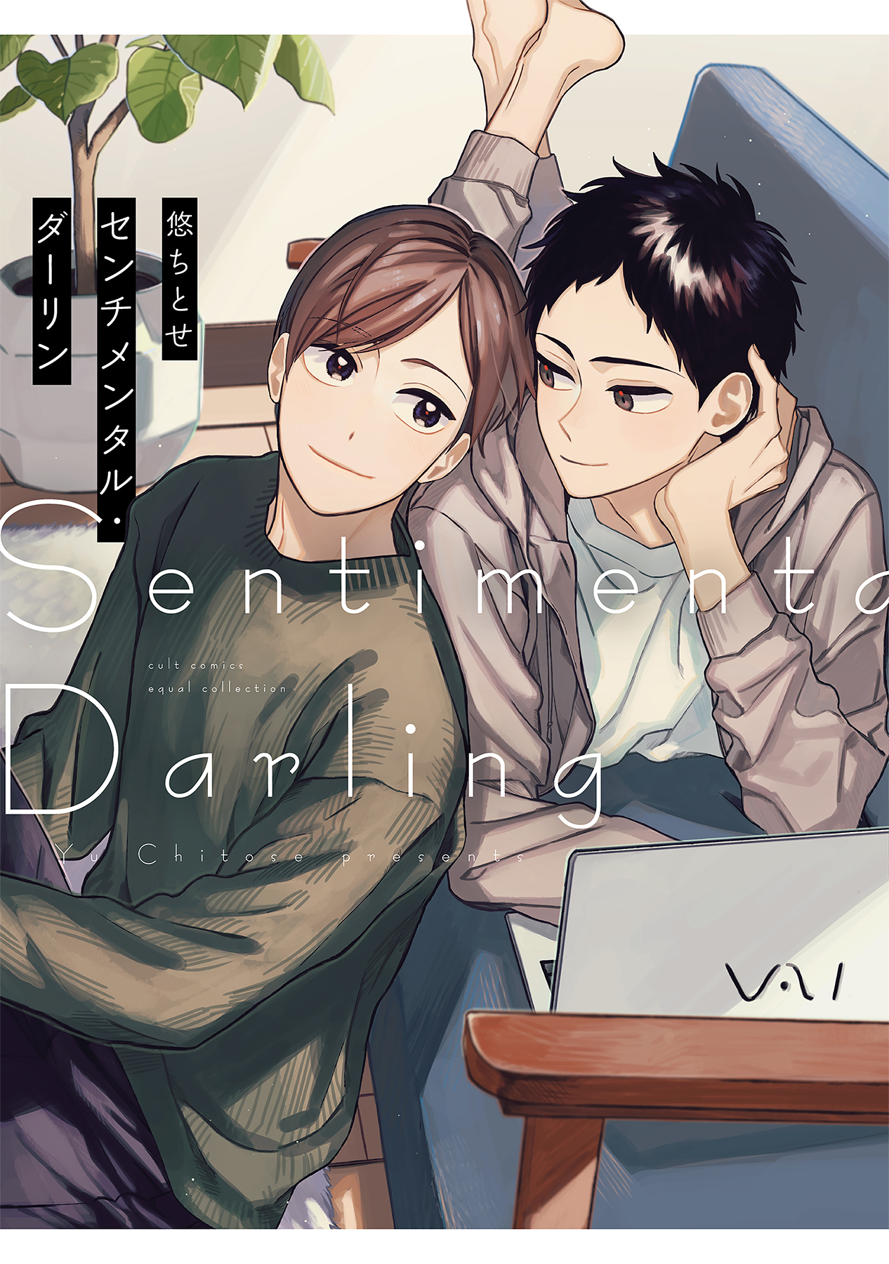 ボーイズラブ｜センチメンタル・ダーリン【電子限定描き下ろし漫画付き】【コミックス版】 悠ちとせ