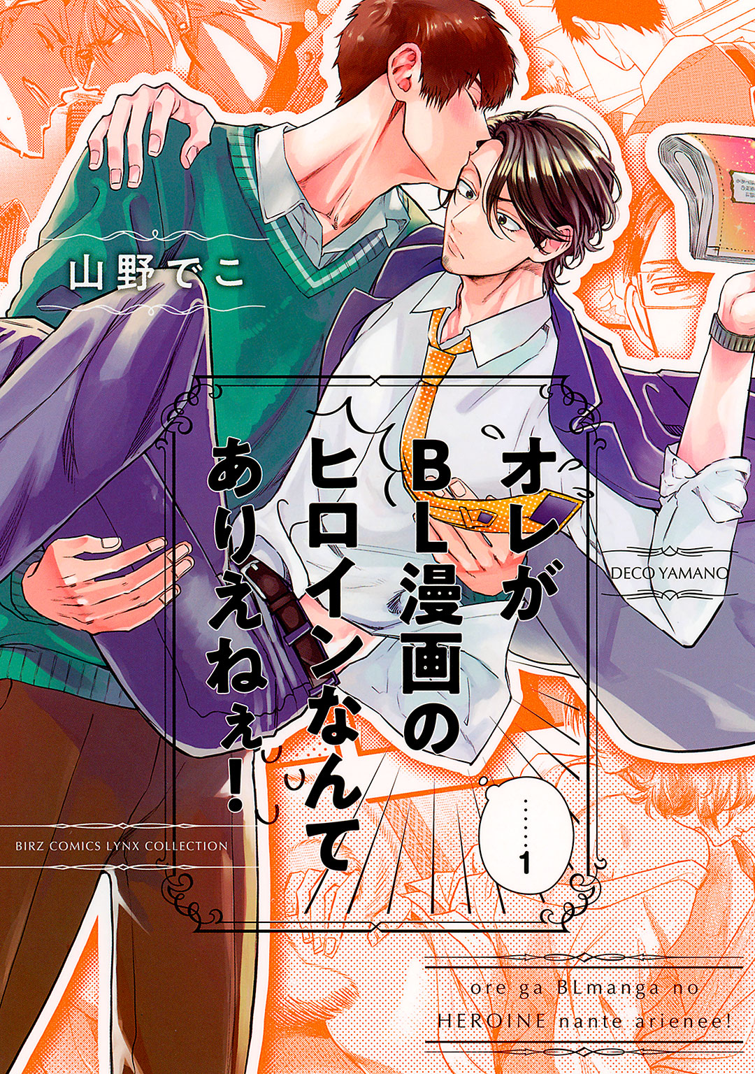 ボーイズラブ｜オレがBL漫画のヒロインなんてありえねぇ！ 【電子限定おまけ付き】 山野でこ