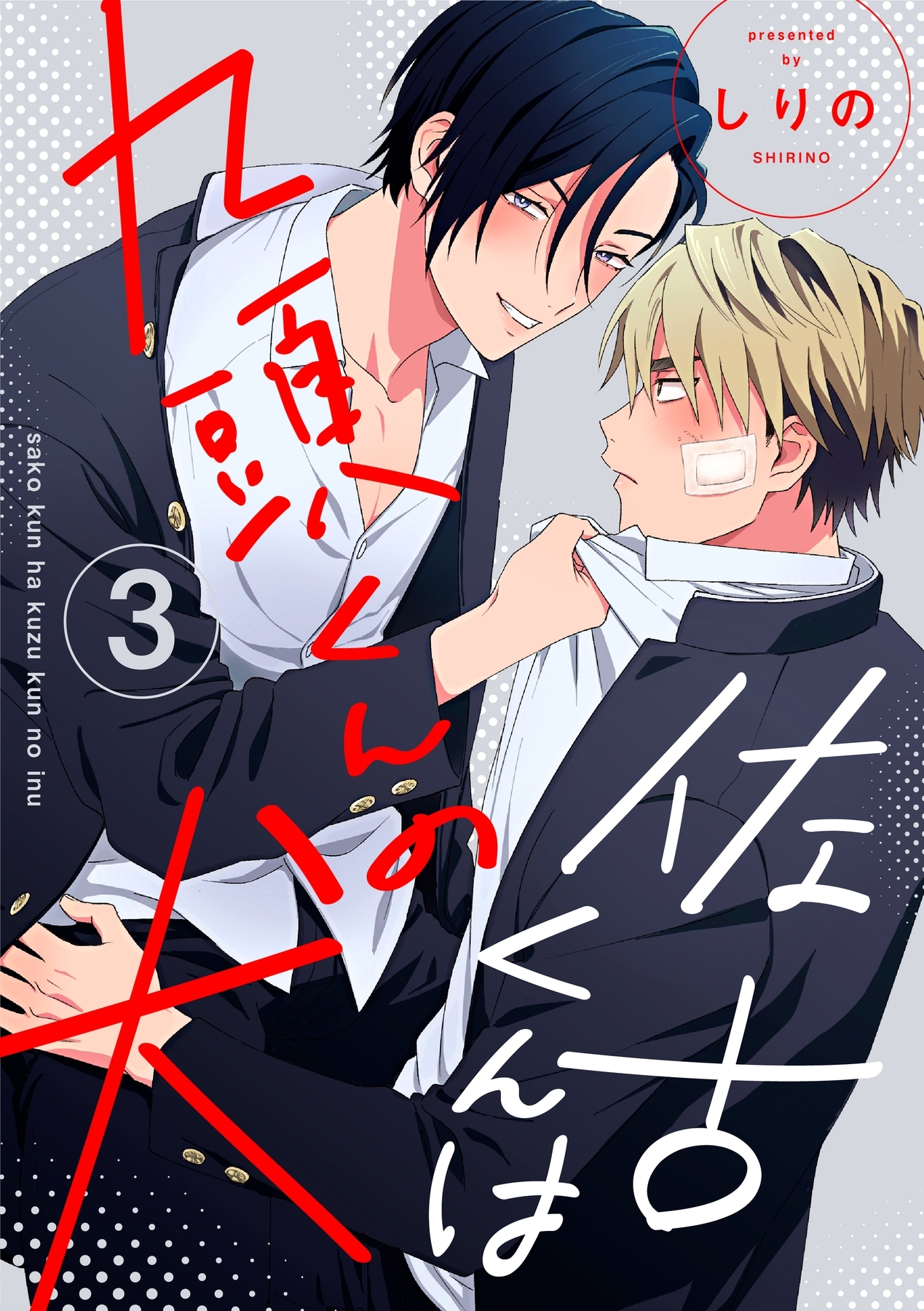 ボーイズラブ｜佐古くんは九頭くんの犬【分冊版】 3話 【シーモア限定おまけ付き】 しりの