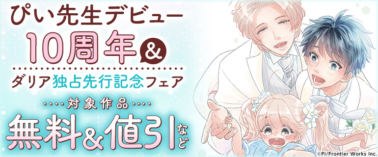 ボーイズラブ｜ぴい先生デビュー10周年＆ダリア独占先行記念
