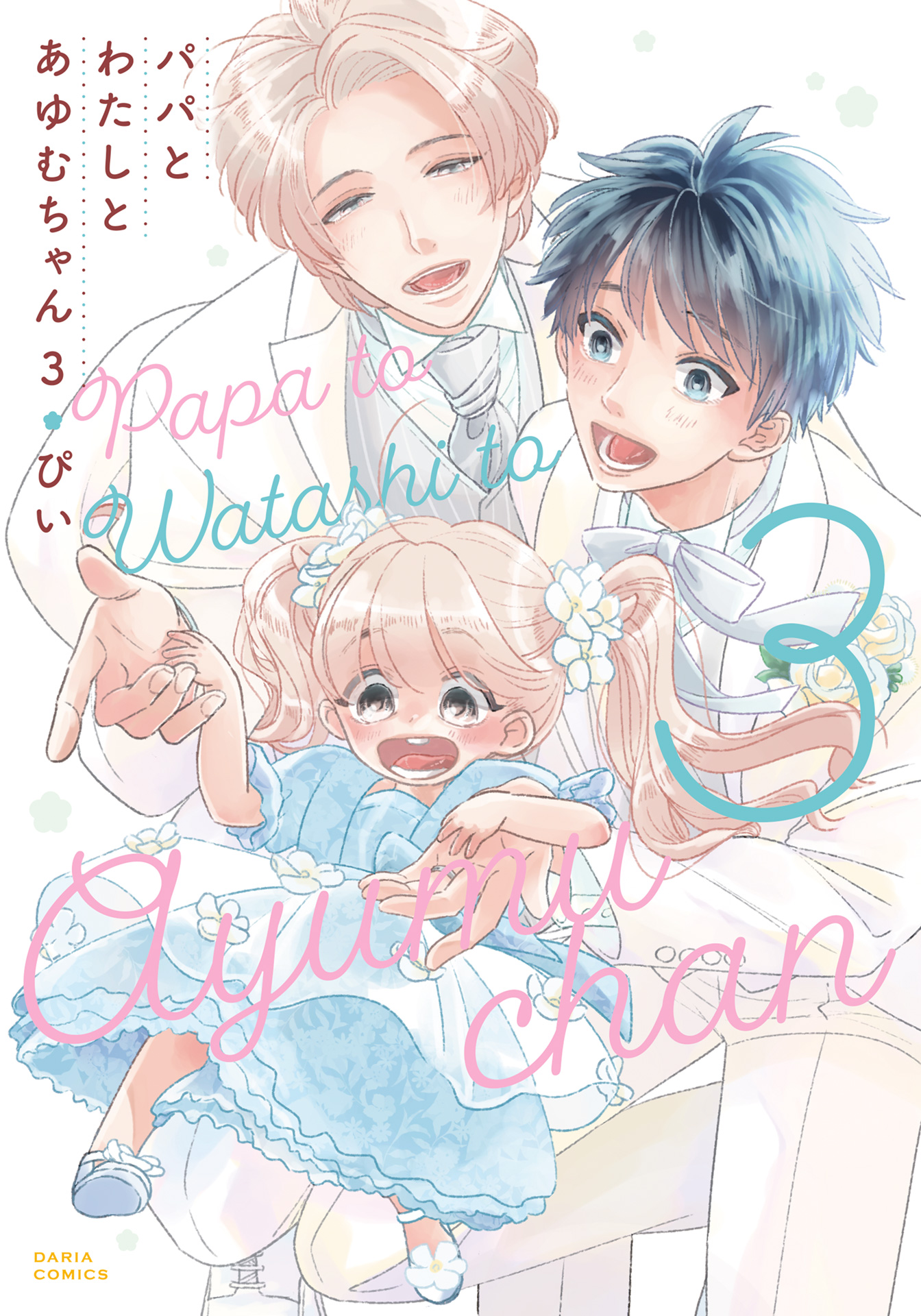 ボーイズラブ｜パパとわたしとあゆむちゃん 3【シーモア限定描き下ろし漫画＆電子限定描き下ろし漫画付き】 ぴい