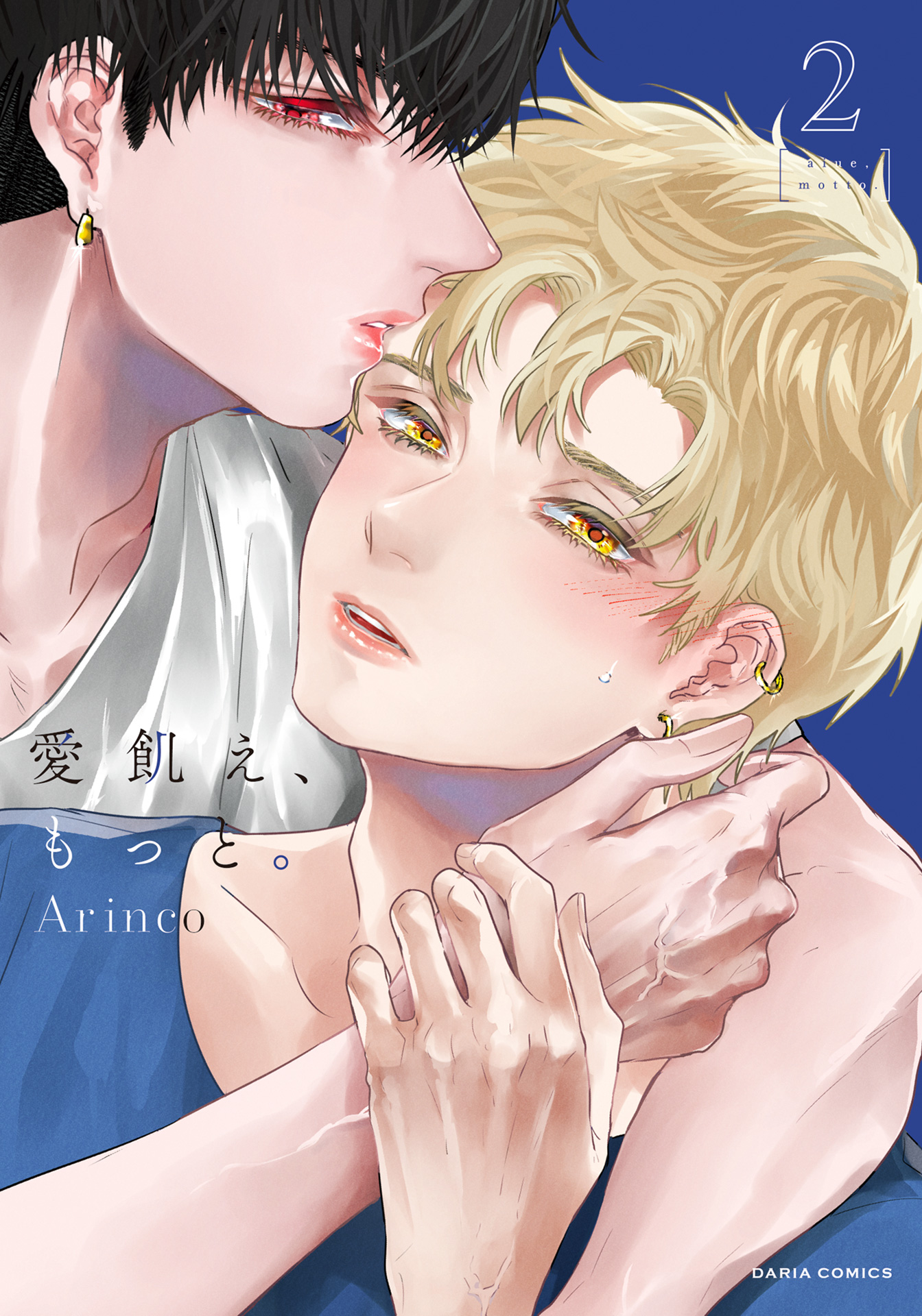 ボーイズラブ｜愛飢え、もっと。 2【コミックス版】【シーモア限定描き下ろし漫画＆電子限定描き下ろし漫画付き】 Arinco
