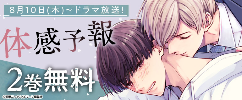 ボーイズラブ｜「体感予報」ドラマ化特集
