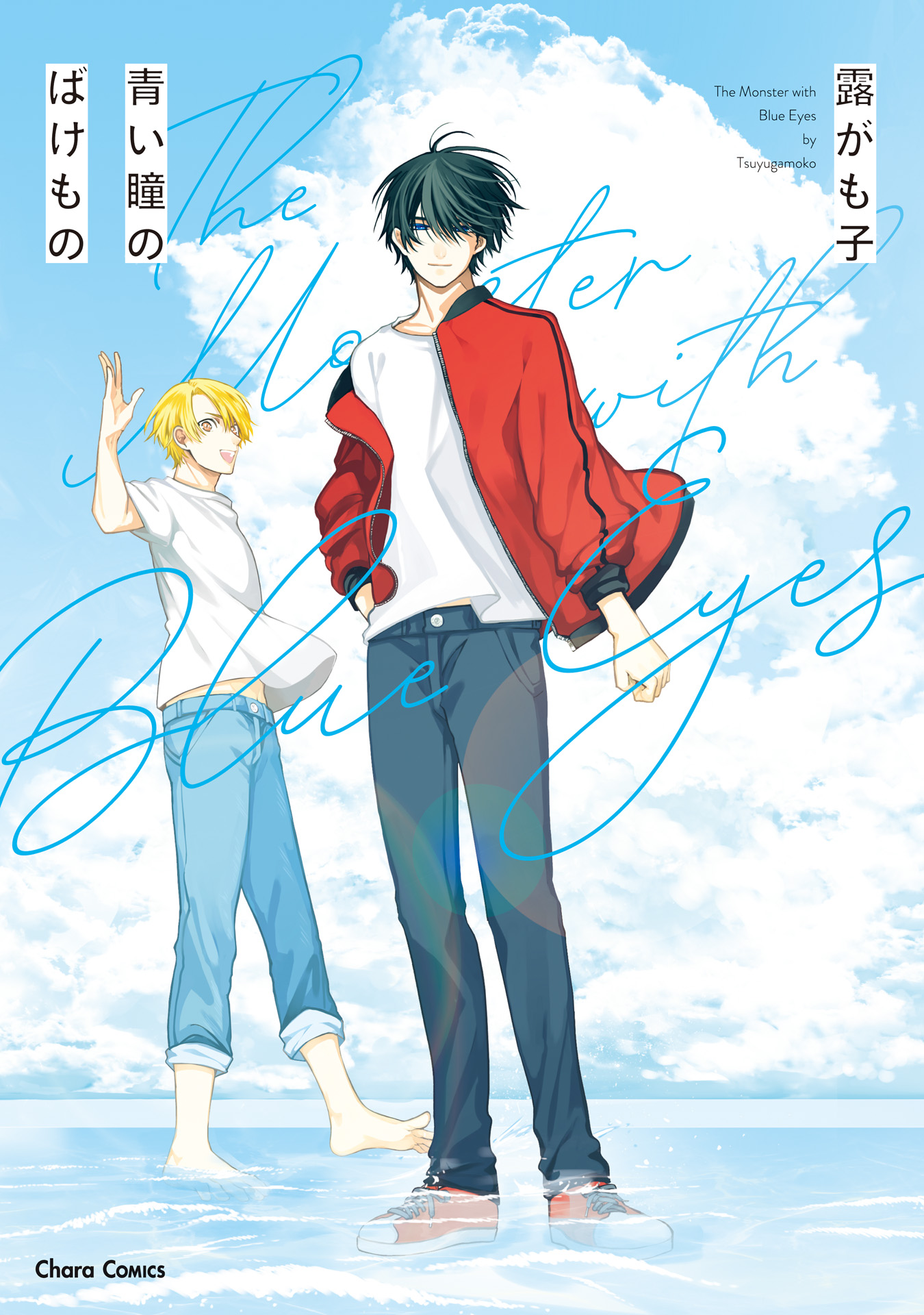 ボーイズラブ｜青い瞳のばけもの【SS付き電子限定版】 露がも子