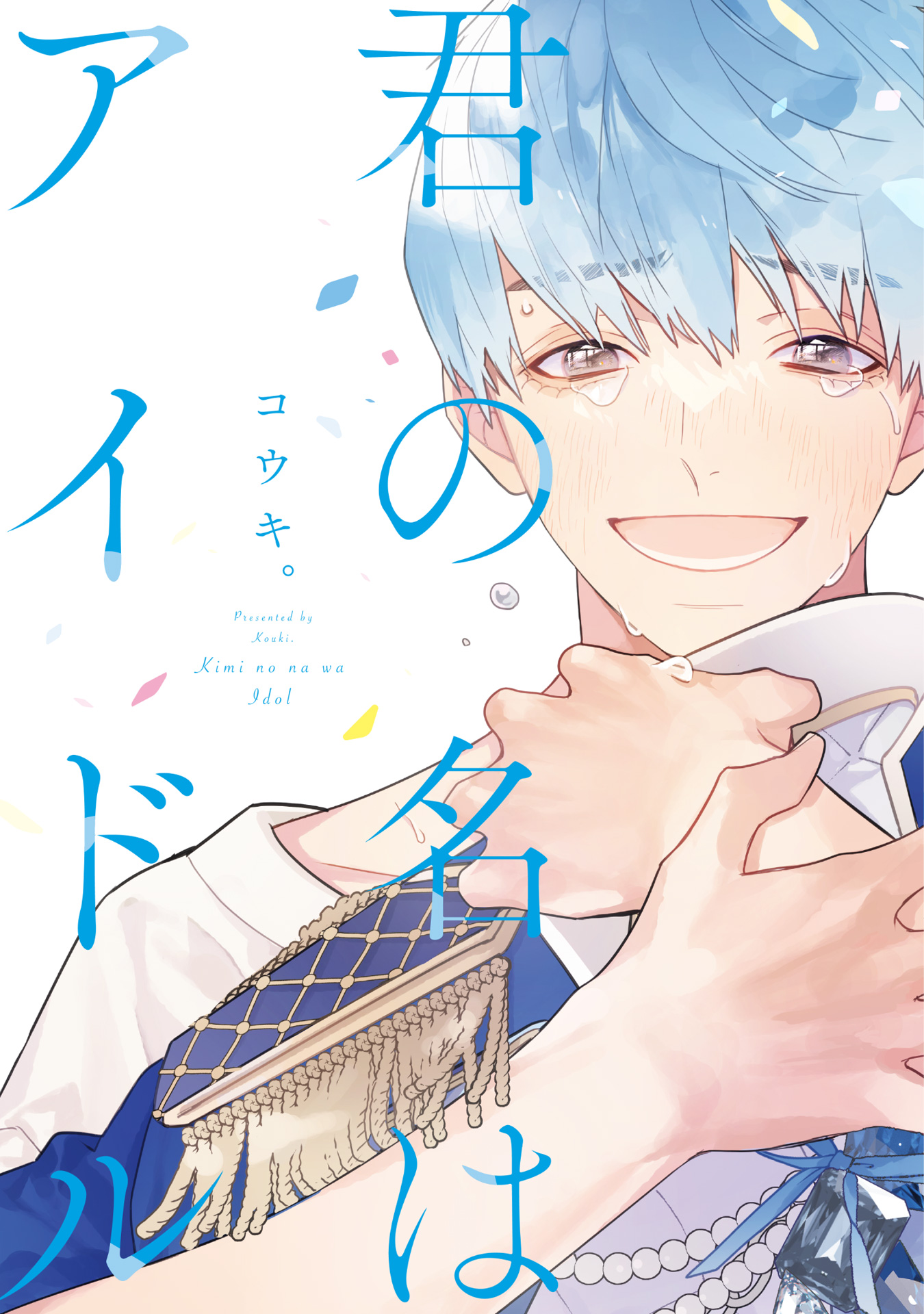 君 の 名 は bl