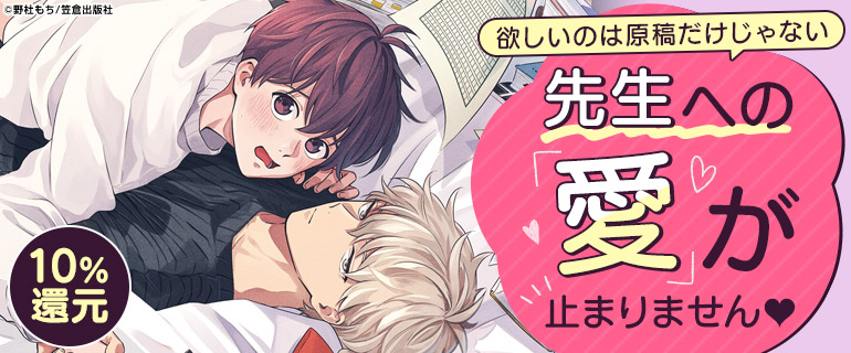 ボーイズラブ｜編集者BL特集