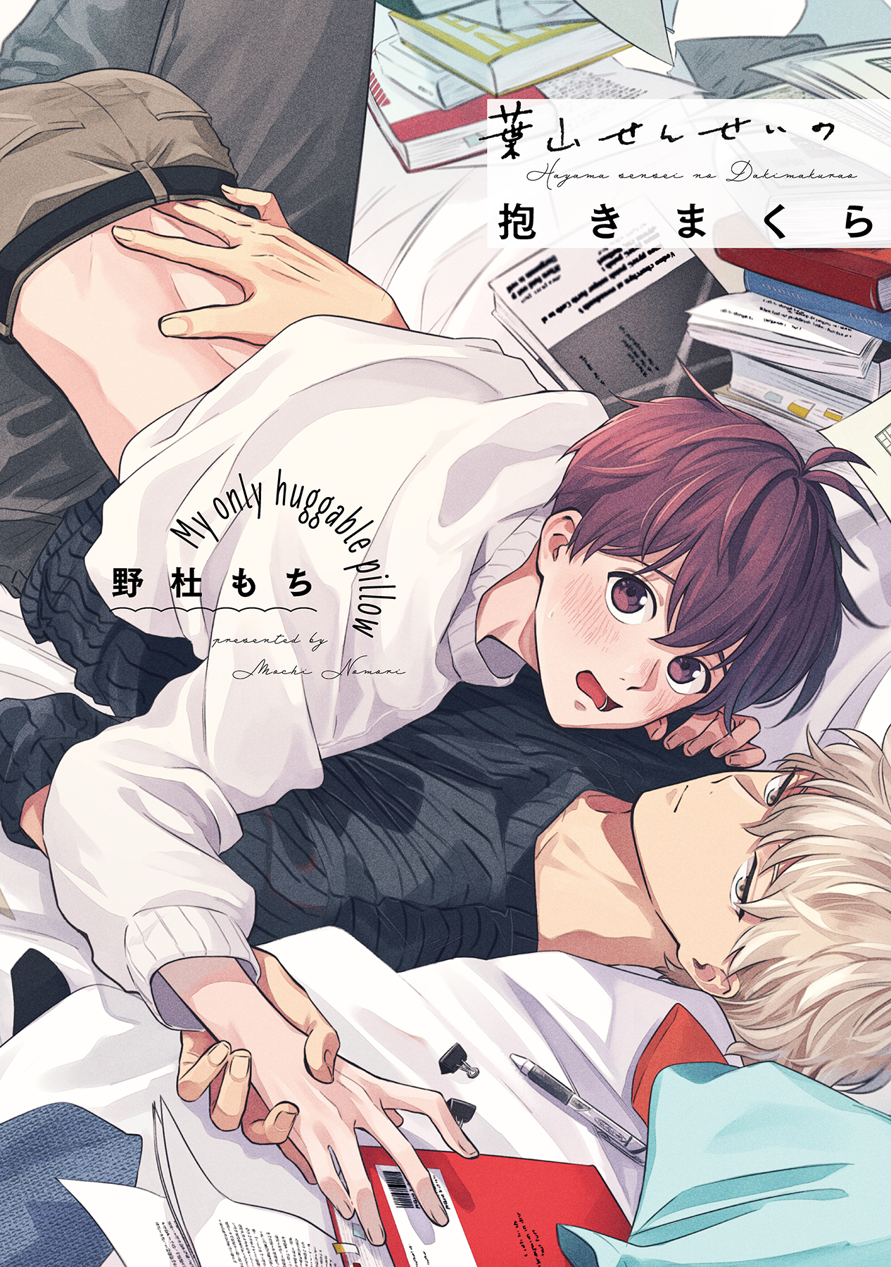 ボーイズラブ｜葉山せんせいの抱きまくら【電子限定描き下ろし漫画付き】【コミックス版】 野杜もち