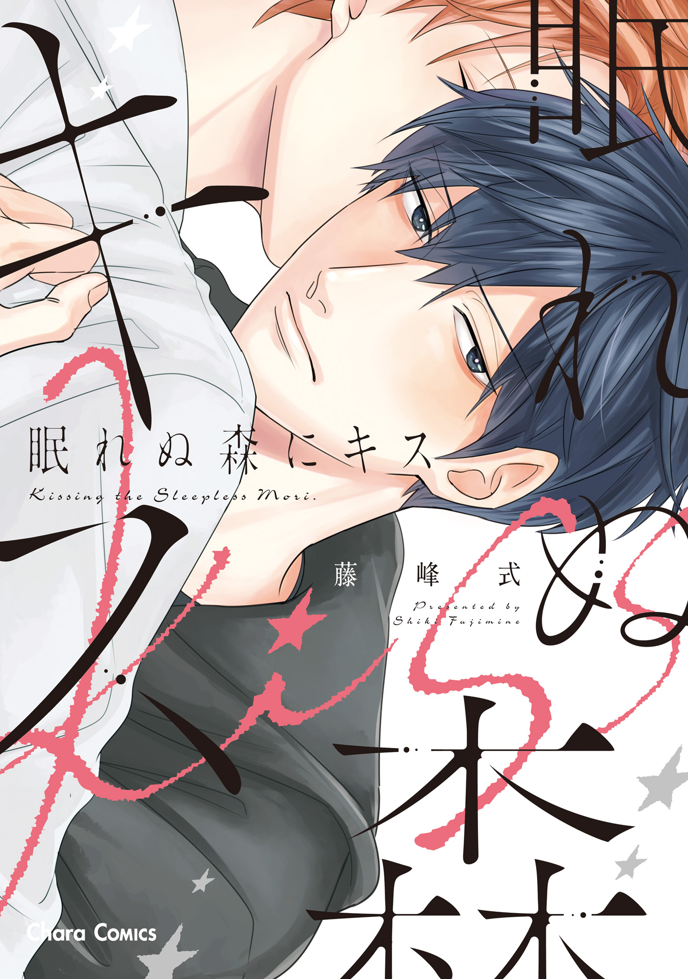ボーイズラブ｜眠れぬ森にキス【おまけ付き電子限定版】 藤峰式
