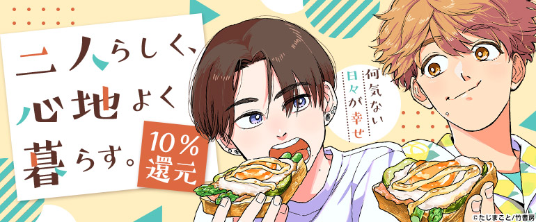 ボーイズラブ｜丁寧な暮らしBL