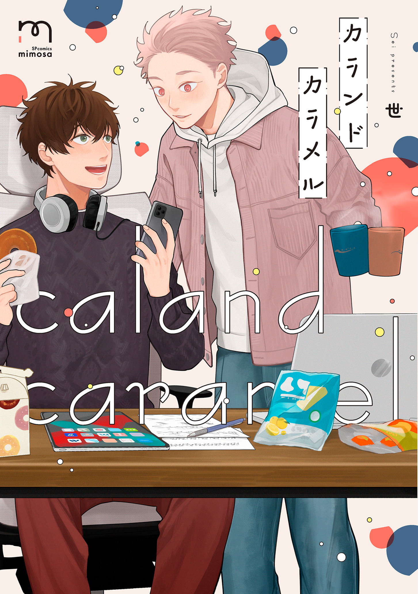 ボーイズラブ｜カランドカラメル【単行本版(シーモア限定描き下ろし付)】 世