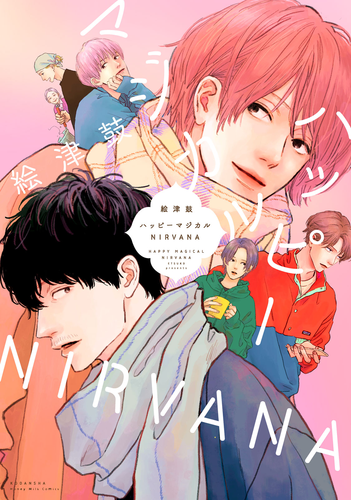 ボーイズラブ｜ハッピーマジカルNIRVANA【シーモア限定特典付き】 絵津鼓