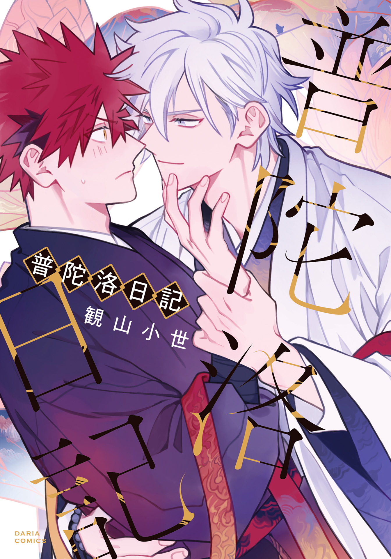 ボーイズラブ｜普陀洛日記【電子限定描き下ろし漫画付き】 観山小世
