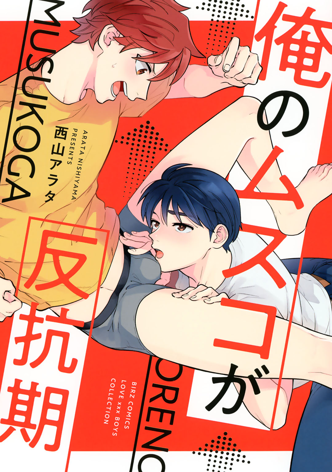 ボーイズラブ｜【電子限定おまけ付き】 俺のムスコが反抗期 【コミックシーモア限定おまけ付き】 西山アラタ